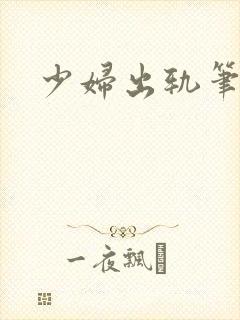 少妇出轨笔记