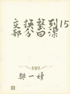 交换系列150部分白洁