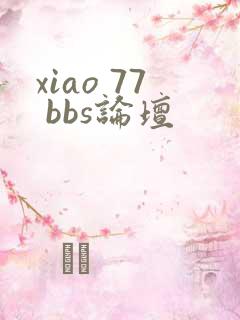 xiao 77 bbs论坛