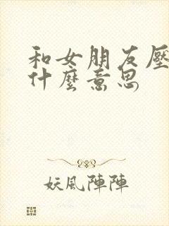 和女朋友压枪是什么意思