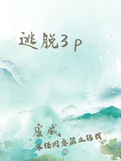逃脱3 p