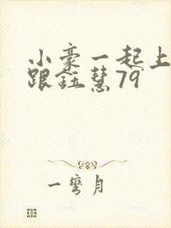 小豪一起上孟卉跟钰慧79