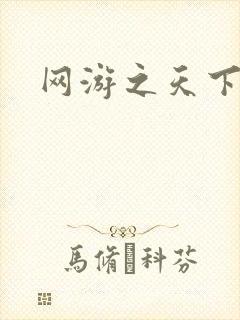 网游之天下