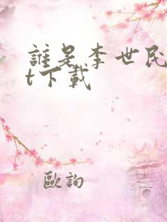 谁是李世民txt下载