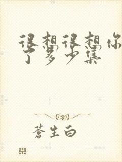 很想很想你更新了多少集