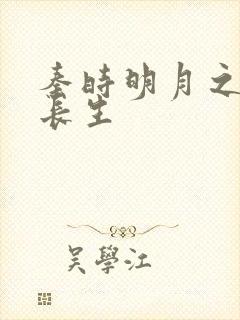 秦时明月之剑问长生