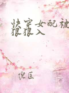 快穿女配被男主狠狠入