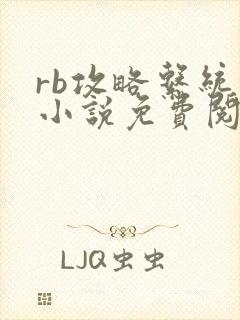 rb攻略系统的小说免费阅读