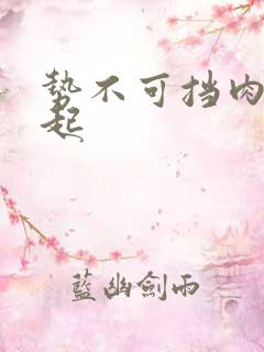 势不可挡肉到飞起