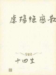 虐殇绝恋散荼靡