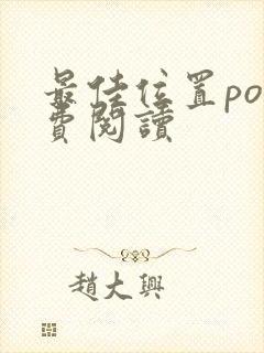 最佳位置po免费阅读