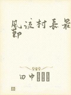 风流村长最新章节