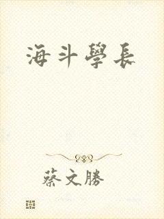 海斗学长
