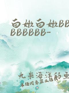 白嫩白嫩BBBBBBBBB-