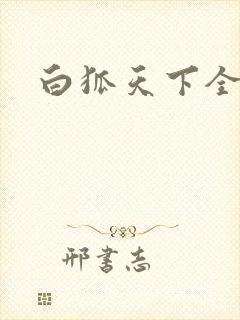 白狐天下全文