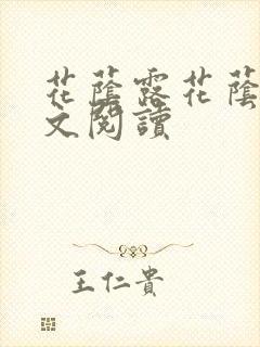 花荫露花荫露全文阅读