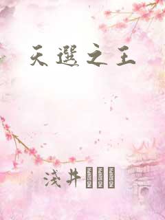 天选之王