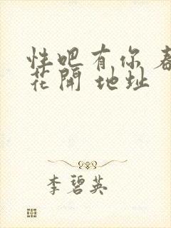 性吧有你 春暖花开 地址