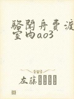 骆闻舟费渡地下室肉ao3