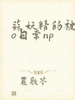 苏妖精的被cao日常np