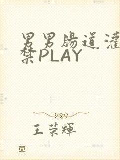 男男肠道灌水失禁PLAY