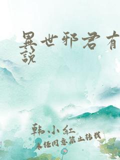 异世邪君有声小说