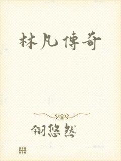 林凡传奇