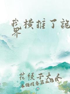 我横推了诡异世界