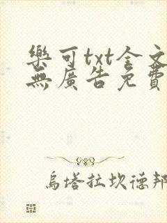 乐可txt全文无广告免费阅读