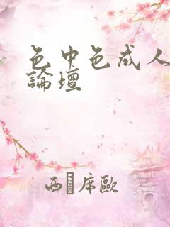 色中色成人中文论坛