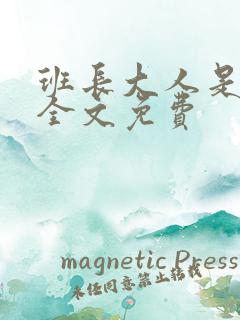 班长大人是S货全文免费