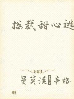 总裁甜心逃不掉