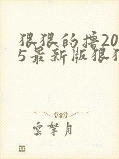 狠狠的撸2015最新版狠狠的撸2015最新版