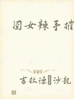 囧女辣手摧草录