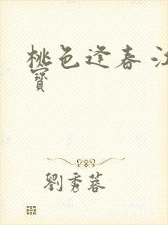 桃色逢春 江德宝