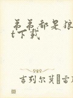 弟弟都是狼txt下载