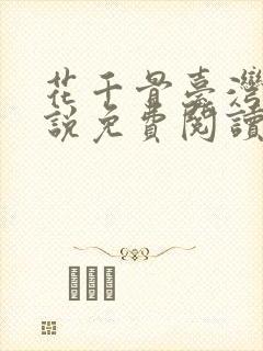 花千骨台湾版小说免费阅读