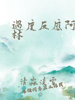 过度反应阿司匹林