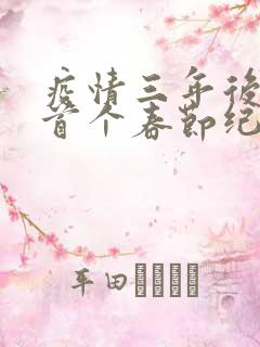 疫情三年后农村首个春节纪实