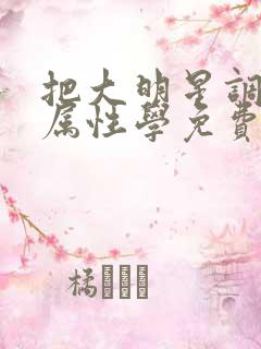 把大明星调成专属性学免费阅读