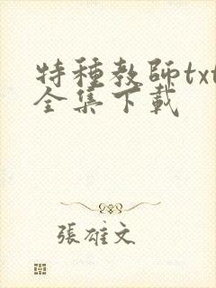特种教师txt全集下载