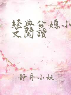 经典公媳小说全文阅读