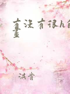 有没有很h的漫画