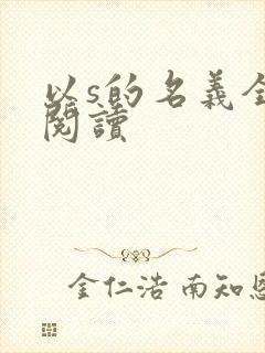 以s的名义全文阅读