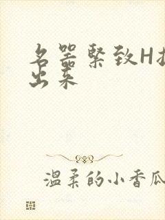 名器紧致H拔不出来