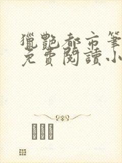 猎艳都市笔趣阁免费阅读小说