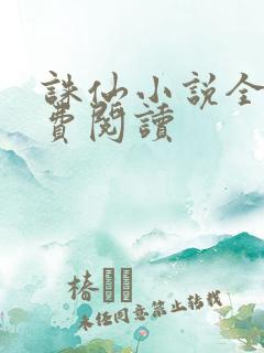 诛仙小说全文免费阅读