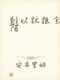 难以抗拒 饶阡陌