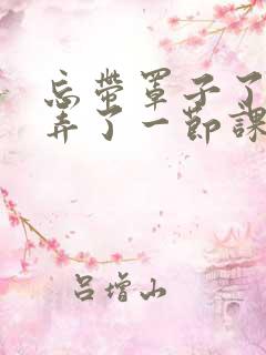 忘带罩子了让他弄了一节课