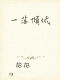 一落倾城